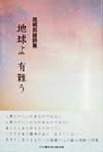 【中古】 地球よ　有難う 高橋英雄詩集 My　poems4／高橋英雄(著者)