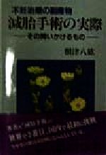 【中古】 不妊治療の副産物　減胎手術の実際 その問いかけるもの／根津八紘(著者)