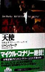 【中古】 過去を呼び戻した天使 女性記者アイリーン・ケリー・シリーズ 扶桑社ミステリー／ジャン・バーク(著者),渋谷比佐子(訳者)