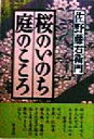 【中古】 桜のいのち庭のこころ／佐野藤右衛門(著者)