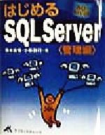 【中古】 はじめるSQL　Server　管理