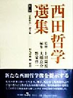 【中古】 西田哲学選集(第3巻) 「宗教哲学」論文集／大橋良介(編者),野家啓一(編者),松丸寿雄(編者),上田閑照