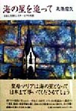 【中古】 海の星を追って 日本に生きたシスター・ピアの生涯/北条常久(著者)