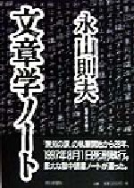 【中古】 文章学ノート／永山則夫(著者),佐木隆三