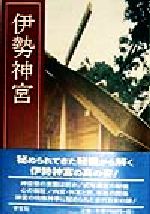 【中古】 伊勢神宮　改訂新版／櫻井勝之進(著者)