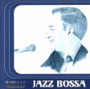 【中古】 音の棲むところ〜ジャズ・ボッサ/(オムニバス)
