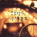 【中古】 さよなら、小津先生／大島ミチル（音楽）