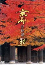 （BGV）販売会社/発売会社：（株）ポニーキャニオン(（株）ポニーキャニオン)発売年月日：2001/08/01JAN：4988632112963秋風が舞い、くれないに染まった秋の京都。奥嵯峨、高雄、嵐山など、古都・京都の中でも注目のスポットを網羅し、京の秋を散策する旅に出てるように思わせるほどのハイビジョンで収録。