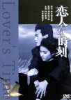 【中古】 恋人たちの時刻／澤井信一郎（監督）,野村宏伸,河合美智子,眞野あずさ,大谷直子,石田純一,角川春樹（制作）,寺久保友哉（原作）