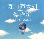 【中古】 傑作撰2001～2005（初回）／森山直太朗