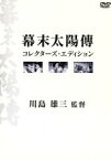 【中古】 幕末太陽傳　コレクターズ・エディション／川島雄三（監督、脚本）,フランキー堺,左幸子