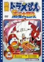 【中古】 映画ドラえもん　のび太の南海大冒険 ／藤子・F・不二雄（原作）,芝山努（監督）,岸間信明（脚本）,大江千里（音楽）,大山のぶ代（ドラえもん）,小原乃梨子（野比 【中古】afb