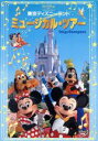 【中古】 東京ディズニーランド ミュージカル ツアー／（ディズニー）