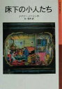 【中古】 床下の小人たち 小人の冒険シリーズ 1 岩波少年文庫062／メアリー ノートン(著者),林容吉(訳者)