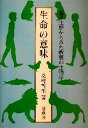  生命の意味 進化生態からみた教養の生物学／桑村哲生(著者)