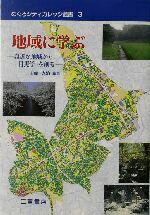 【中古】 地域に学ぶ 身近な地域から「目黒学」を創る めぐろシティカレッジ叢書3／山崎憲治(著者)