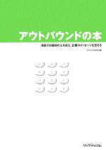 【中古】 アウトバウンドの本 電話でお客様の心を捉え、企業のメッセージを伝える/トランスコスモス(著者)