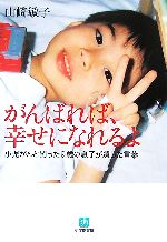 【中古】 がんばれば、幸せになれ