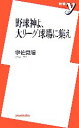 【中古】 野球神よ、大リーグ球場に集え 新書y/宇佐見陽【著】