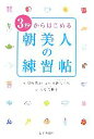 【中古】 3秒からはじめる朝美人の練習帖／朝時間．jp【編】，粟飯原理咲【監修】，本村美穂子【絵】