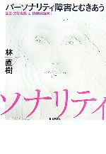 【中古】 パーソナリティ障害とむきあう 社会・文化現象と精神科臨床／林直樹(著者)