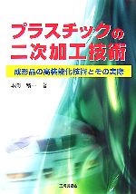 本間精一【著】販売会社/発売会社：工業調査会/ 発売年月日：2007/08/09JAN：9784769342120