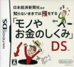 【中古】 日本経済新聞社監修　知らないままでは損をする「モノやお金のしくみ」DS／ニンテンドーDS