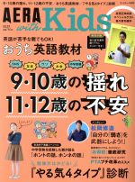 【中古】 AERA with Kids 2018 秋号 季刊誌／朝日新聞出版