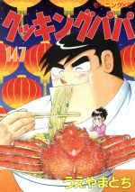 クッキングパパ 愛読者なら批判許さねえんだろ クッキングパパ 愛読者なら批判許さねえんだろ