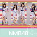 【中古】 僕だって泣いちゃうよ（通常盤Type－B）（DVD付）／NMB48