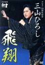【中古】 NHK DVD デビュー10周年記念 三山ひろし 飛翔/三山ひろし