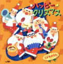 【中古】 こどものうた ハッピー・クリスマス ジングルベル、ほか/(キッズ),神崎ゆう子&坂田おさむ,坂田おさむ,NHK東京児童合唱団,速水けんたろう,渡辺かお...