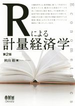 【中古】 Rによる計量経済学　第2版／秋山裕(著者)