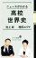 【中古】 ニュースがわかる高校世界史 ポプラ新書／池上彰(著者),増田ユリヤ(著者)