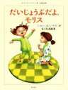 【中古】 だいじょうぶだよ、モリス 「こわい」と「いやだ」がなくなる絵本／カール・ヨハン・エリーン(著者),中田敦彦(訳者)