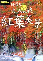 【中古】 首都圏発　日帰り大人の小さな旅　紅葉美景 昭文社ムック／昭文社