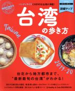 【中古】 台湾の歩き方(2019−20) 地球の歩き方ムック　ハンディ／ダイヤモンド・ビッグ社