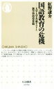 【中古】 国語教育の危機 大学入学共通テストと新学習指導要領 ちくま新書／紅野謙介(著者)