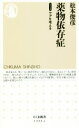 【中古】 薬物依存症 シリーズ ケアを考える ちくま新書/松本俊彦(著者)