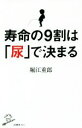【中古】 寿命の9割は「尿」で決まる SB新書/堀江重郎(著者)