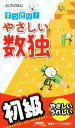 【中古】 すっきり!やさしい数独 初級/ニコリ