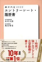 【中古】 絶対内定　エントリーシート・履歴書(2020)／杉村太郎(著者),熊谷智宏(著者)