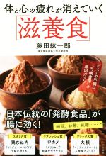 【中古】 体と心の疲れが消えていく「滋養食」 すべての不調は、「内臓疲労」が原因だった！／藤田紘一郎(著者)