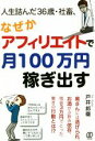 【中古】 人生詰んだ36歳・社畜、なぜかアフィリエイトで月100万円稼ぎ出す／戸井邦雄(著者)