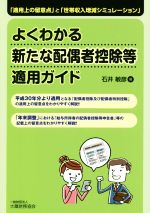 【中古】 よくわかる新たな配偶者控除等適用ガイド 「適用上の留意点」と「世帯収入増減シミュレーション」/石井敏彦(著者)