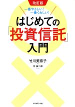 【中古】 一番やさしい 一番くわしい はじめての 投資信託 入門 改訂版／竹川美奈子 著者 