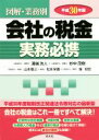 【中古】 会社の税金　実務必携(平成30年版) 図解・業務別／溝端浩人(著者),妙中茂樹(著者) 【中古】afb