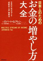 【中古】 日本人のためのお金の増やし方大全 お金の不安が消える「複数収入源」構築法／ロバート・G・アレン(著者),稲村徹也(訳者),丸山拓臣(訳者)