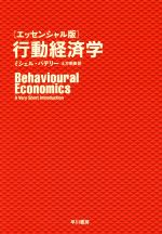 【中古】 行動経済学 エッセンシャル版 Behavioural Economics A Very Short Introduction／ミシェル バデリー(著者),土方奈美(訳者)