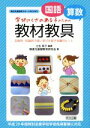 【中古】 国語・算数　教材教具 学びにくさのある子のための　主体的・対話的で深い学びを促す支援のヒント 特別支援教育サポートBOOKS／障害児基礎教育研究会(著者),立松英子(編者)